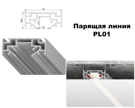 Профиль LumFer  PL01 Парящая линия