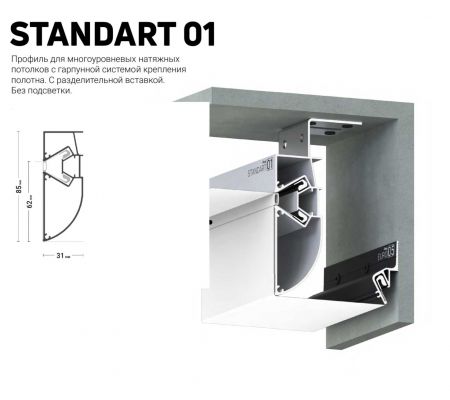 Профиль STANDART 01