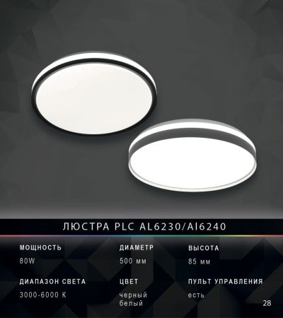 Люстра PLC 80W с пультом