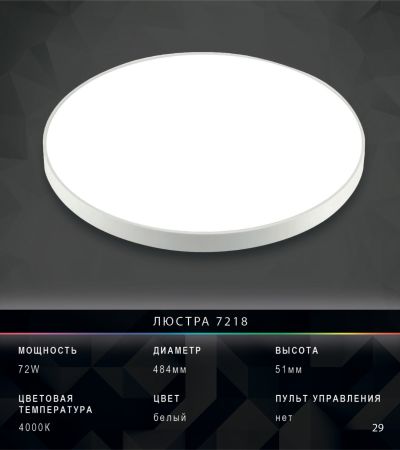 Люстра 7218 72W с пультом