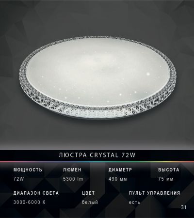 Люстра Crystal 72W с пультом