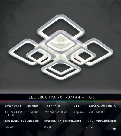 LED-люстра 70173/4+4+RGB Цвет: белый с пультом