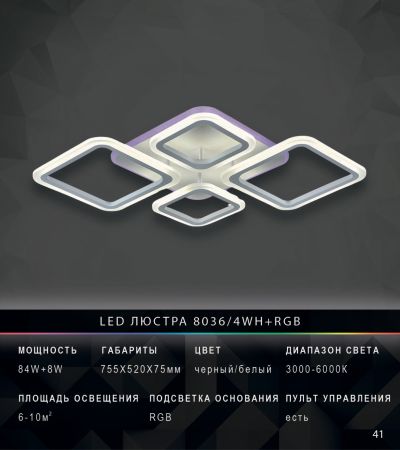 LED-Люстра 8036/4 WH+RGB с пультом