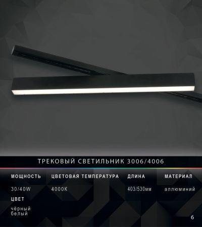 Трековый светильник 3006 длина 40,3 см